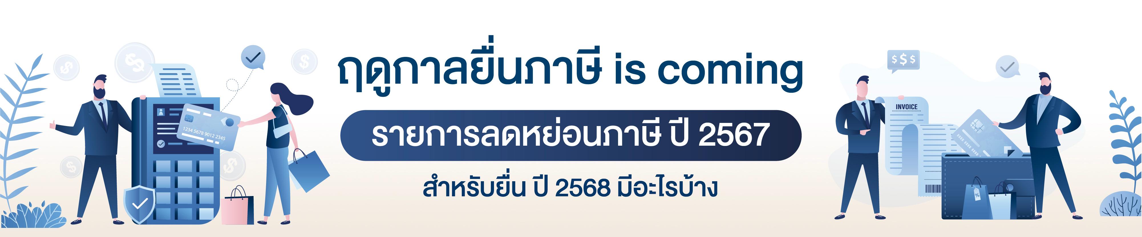 ฤดูกาลยื่นภาษี IS COMING : รายการลดหย่อนภาษี ปี 2567 สำหรับยื่น ปี 2568 มีอะไรบ้าง