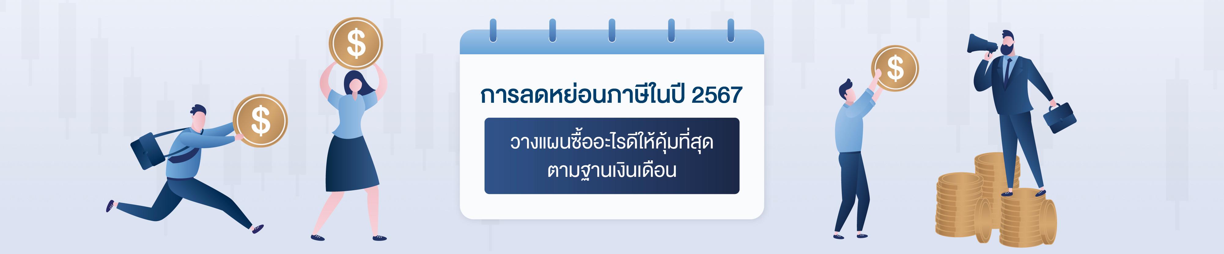 การลดหย่อนภาษีในปี 2567: วางแผนซื้ออะไรดีให้คุ้มที่สุดตามฐานเงินเดือน