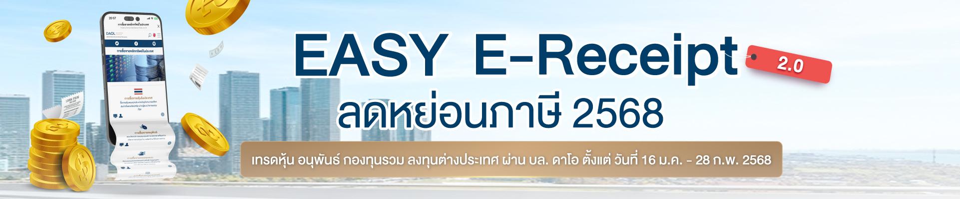 สรุปเงื่อนไขโครงการ EASY E-RECEIPT 2.0 ประจำปี 2568