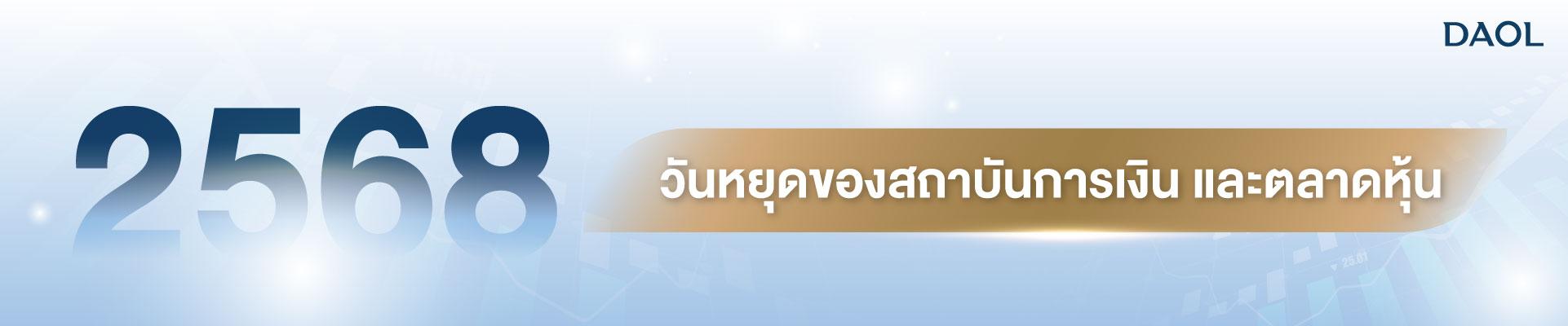 วันหยุดของสถาบันการเงิน และตลาดหุ้น ประจำปี 2568