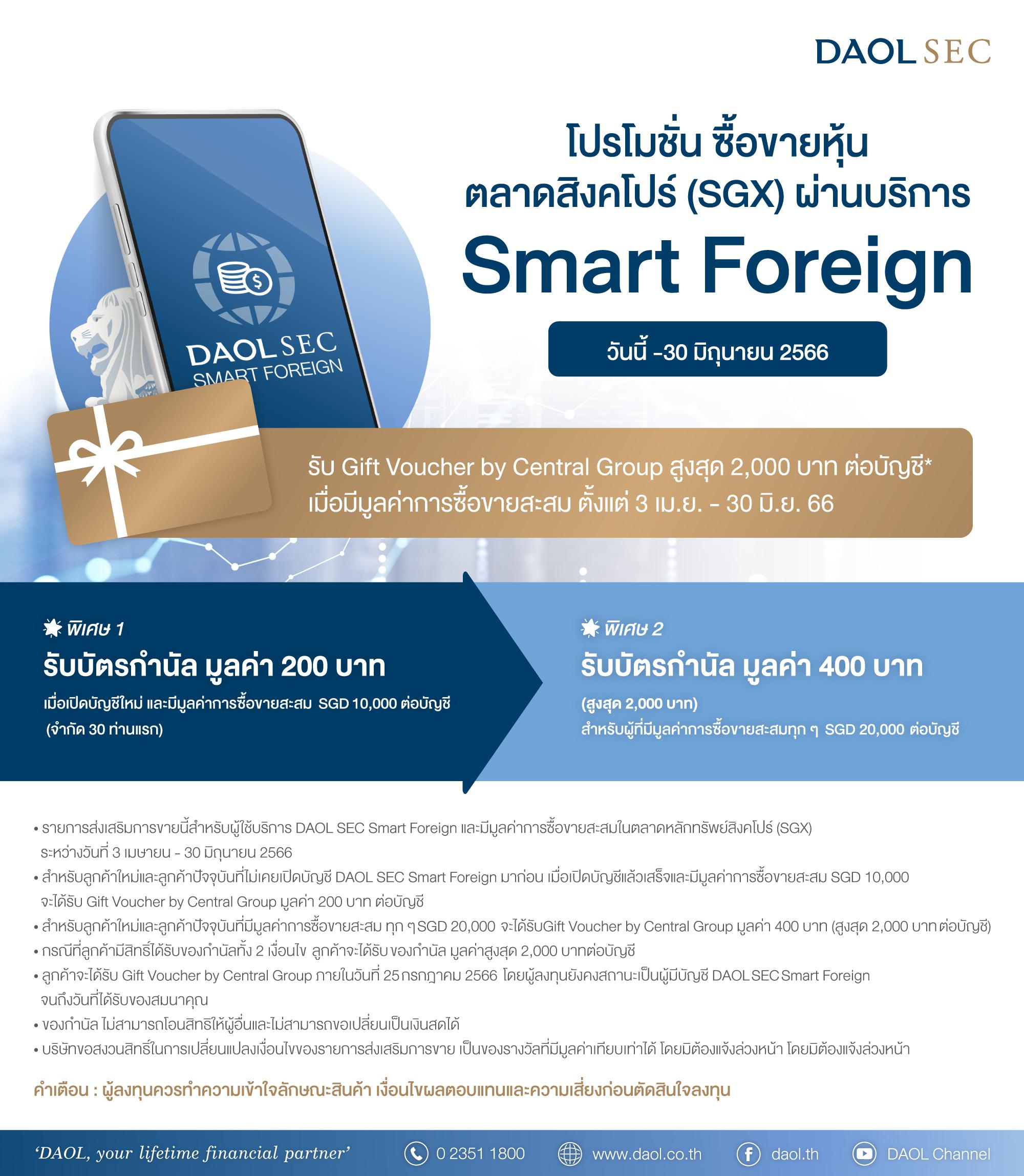 โปรโมชั่น! ซื้อขายหุ้นตลาดสิงคโปร์ (SGX) ผ่าน DAOL SEC SMART FOREIGN 