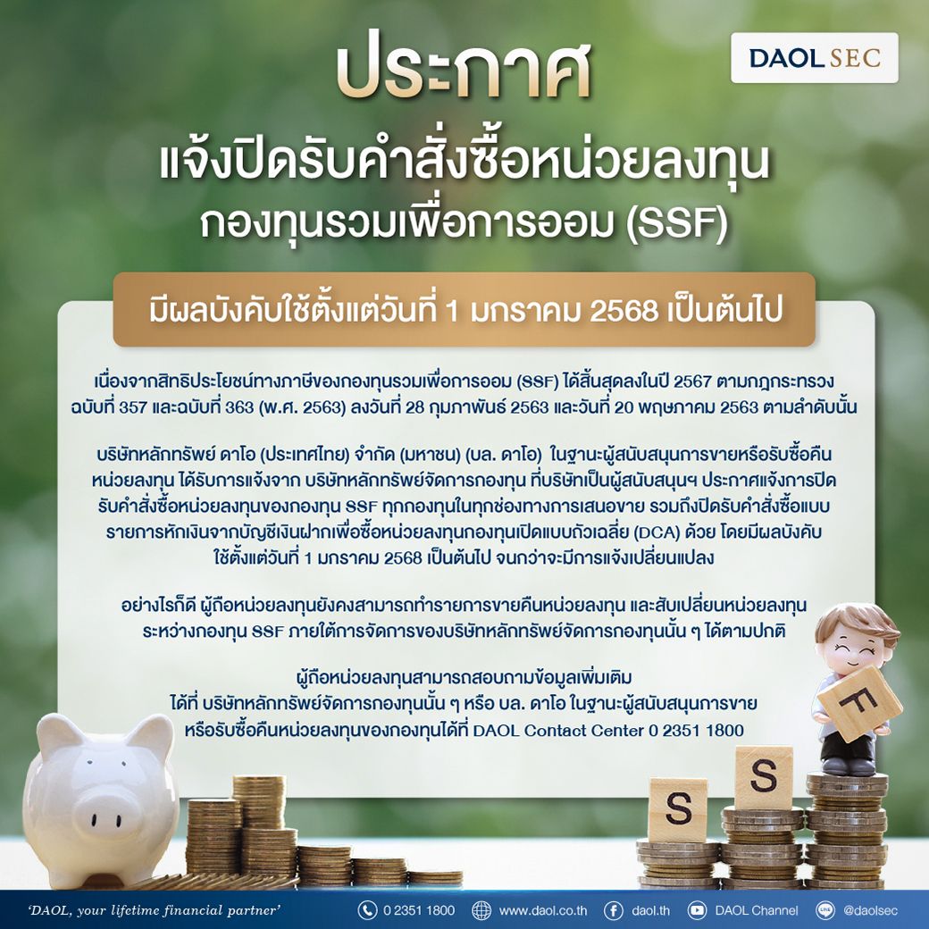 แจ้งปิดรับคำสั่งซื้อ Ssf