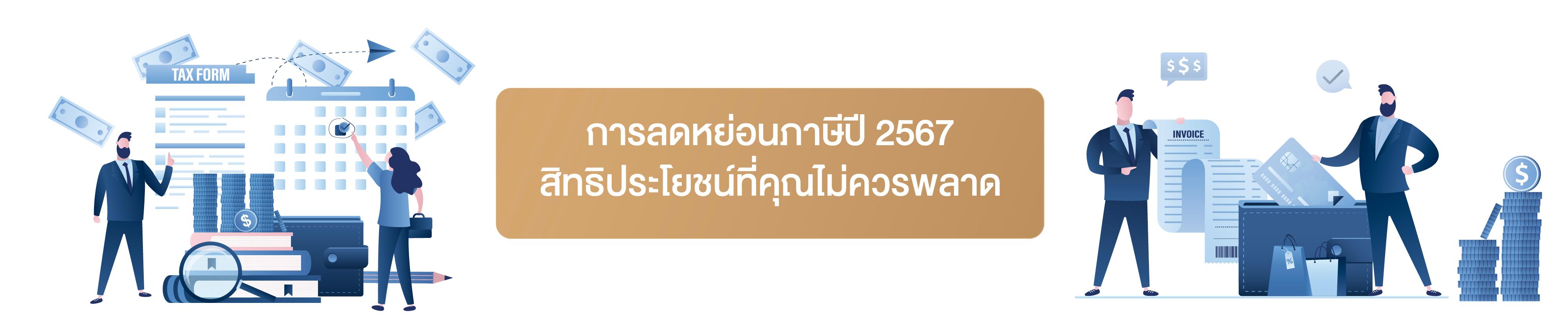 การลดหย่อนภาษีปี 2567 สิทธิประโยชน์ที่คุณไม่ควรพลาด