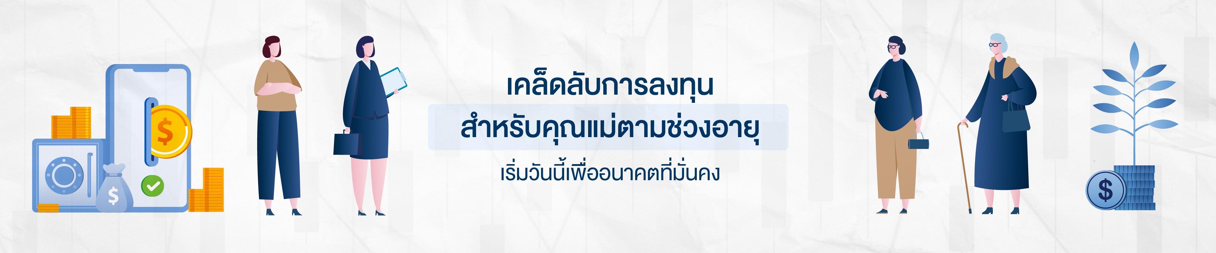 เคล็ดลับการลงทุนสำหรับคุณแม่ตามช่วงอายุ: เริ่มวันนี้เพื่ออนาคตที่มั่นคง