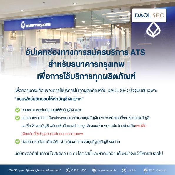 อัปเดทช่องทางการสมัครบริการ ATS  สำหรับธนาคารกรุงเทพ เพื่อการใช้บริการทุกผลิตภัณฑ์