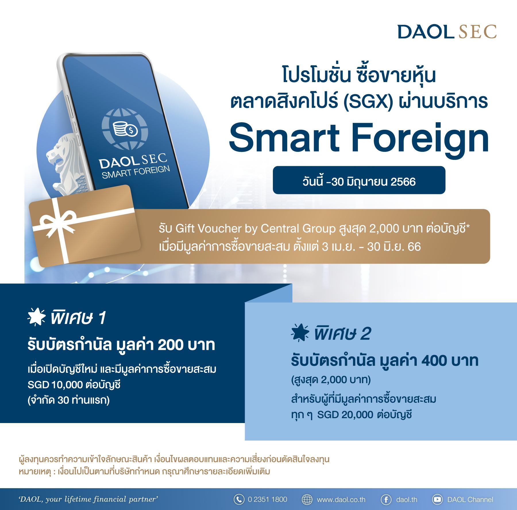 โปรโมชั่น ซื้อขายหุ้นตลาดสิงคโปร์ (SGX) ผ่านบริการ DAOL SEC SMART FOREIGN วันนี้ – 30 มิถุนายน 2566 