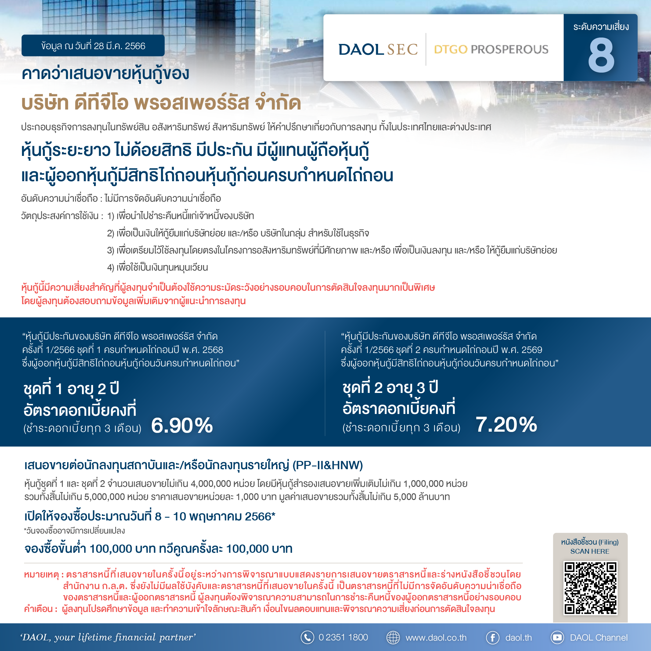 หุ้นกู้ บริษัท ดีทีจีโอ พรอสเพอร์รัส จำกัด as of 28 Mar 2023