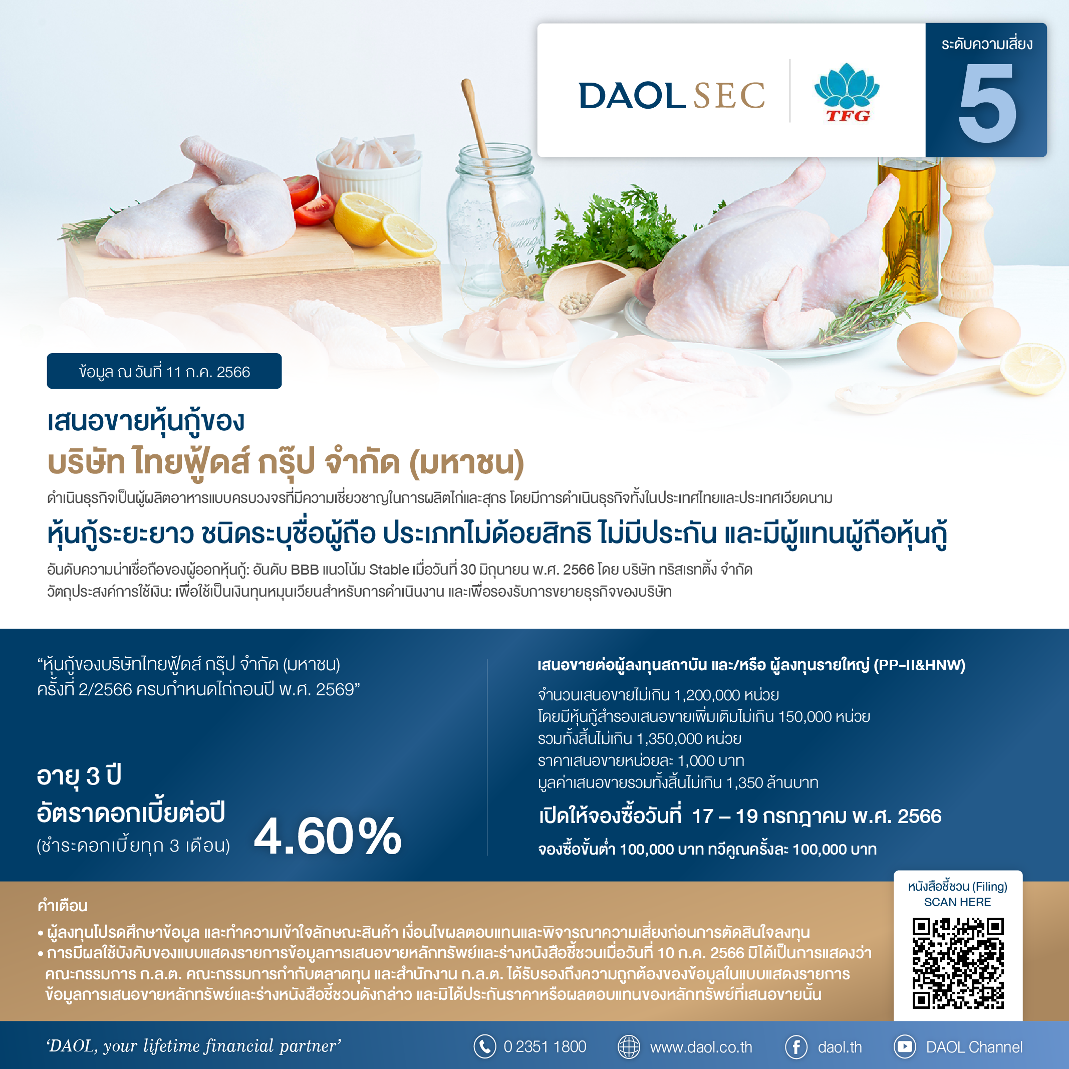 หุ้นกู้ ไทยฟู้ดส์ กรุ๊ป จำกัด (มหาชน) Jul