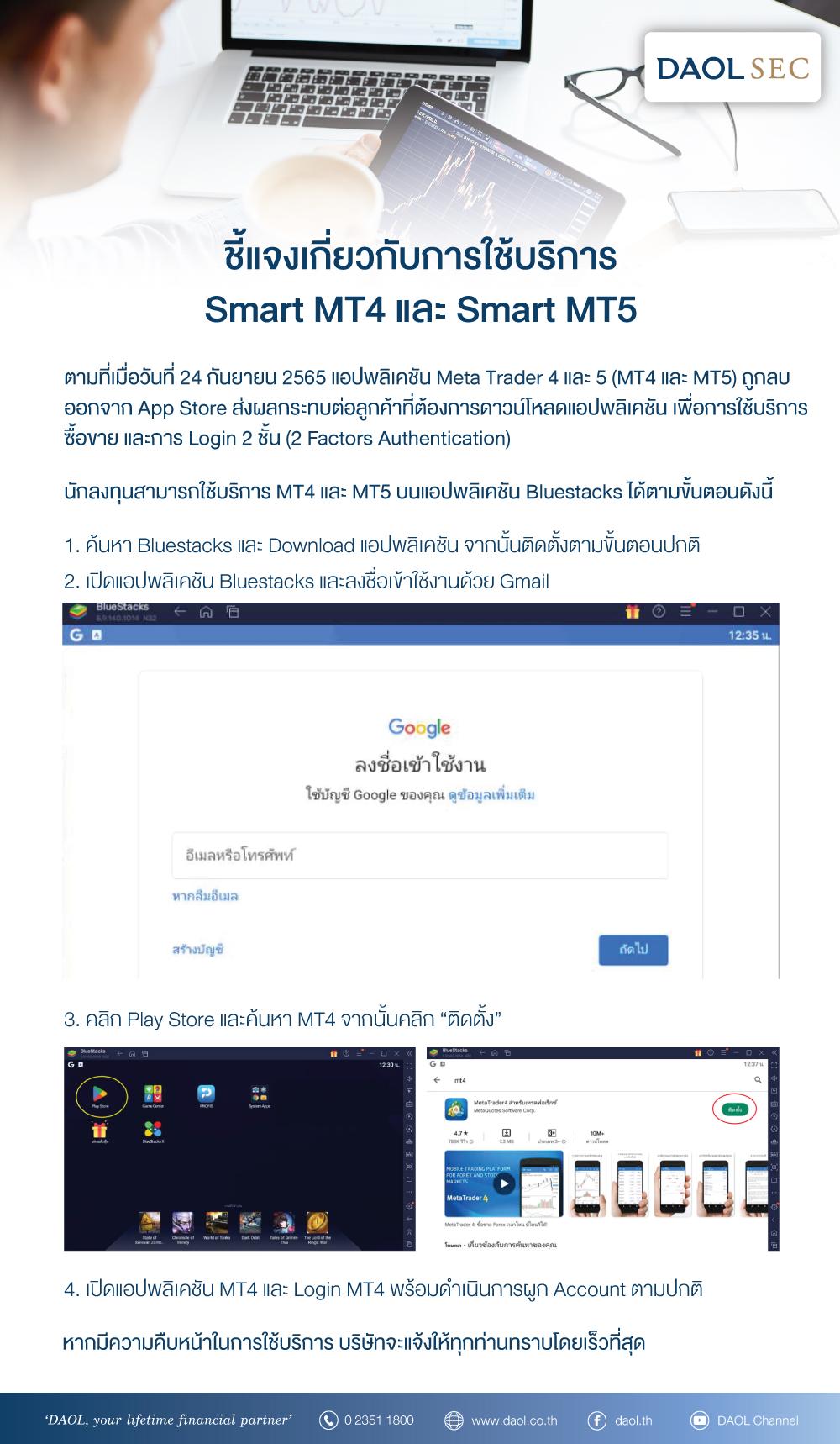 ชี้แจงเกี่ยวกับการใช้บริการ SMART MT4 และ SMART MT5