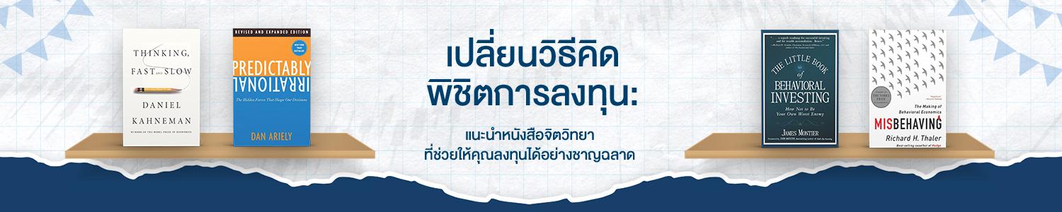 เปลี่ยนวิธีคิด พิชิตการลงทุน: แนะนำหนังสือจิตวิทยาที่ช่วยให้คุณลงทุนได้อย่างชาญฉลาด