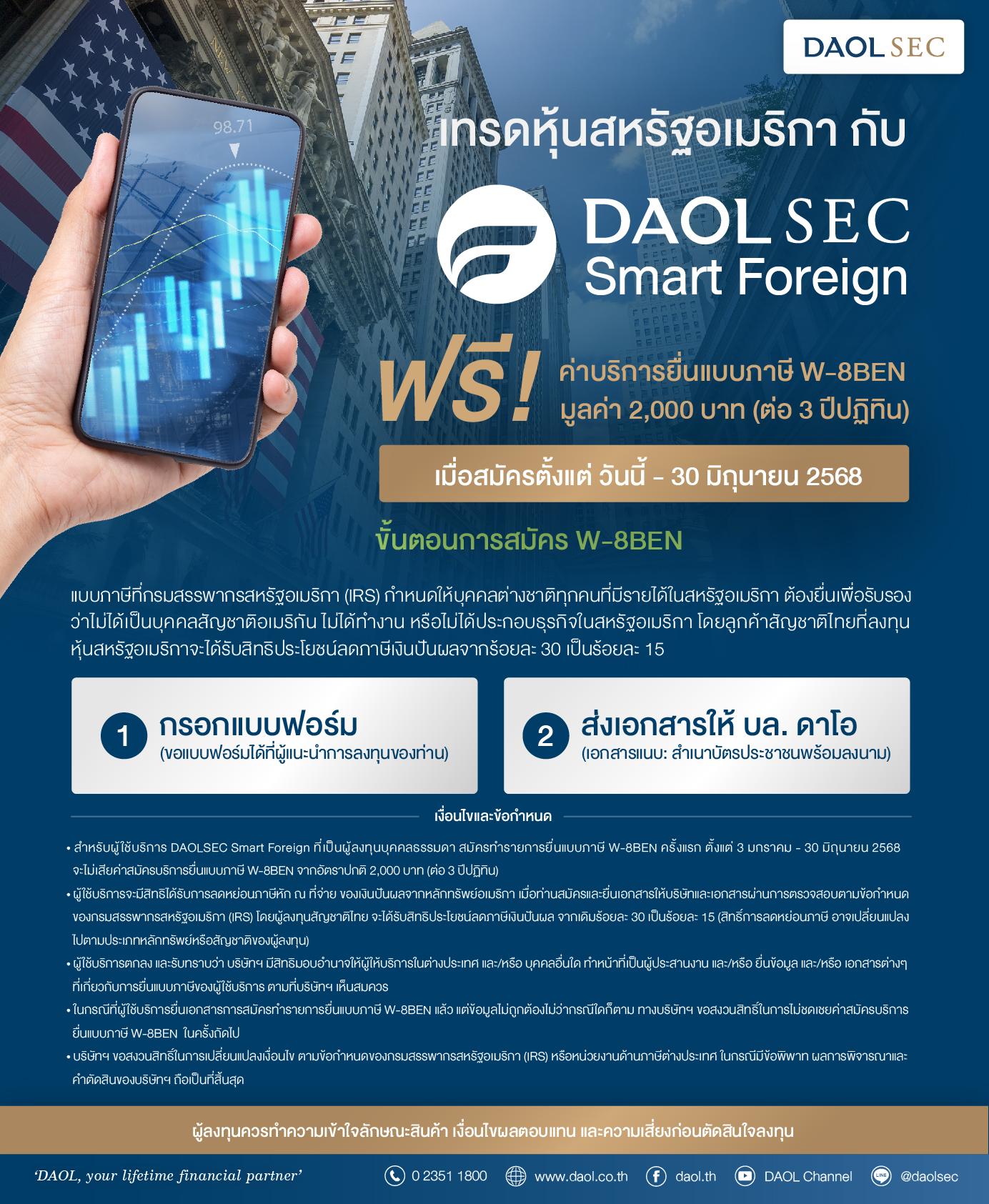 เทรดหุ้นสหรัฐอเมริกา กับ DAOLSEC SMART FOREIGN